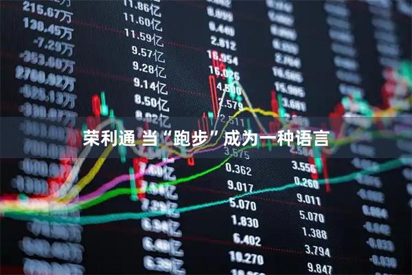 荣利通 当“跑步”成为一种语言